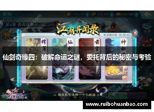 仙剑奇缘四：破解命运之谜，委托背后的秘密与考验