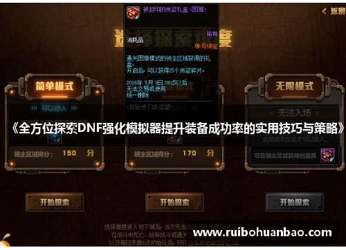 《全方位探索DNF强化模拟器提升装备成功率的实用技巧与策略》