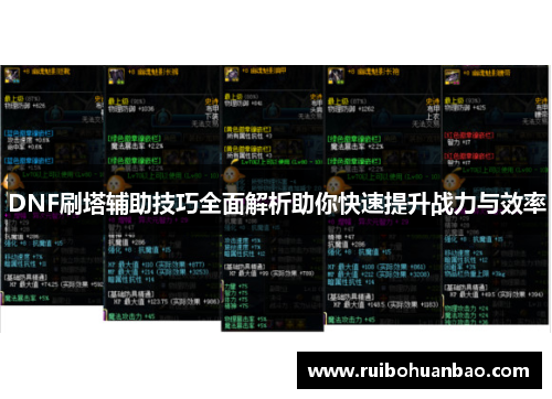 DNF刷塔辅助技巧全面解析助你快速提升战力与效率