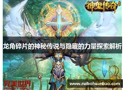 龙角碎片的神秘传说与隐藏的力量探索解析
