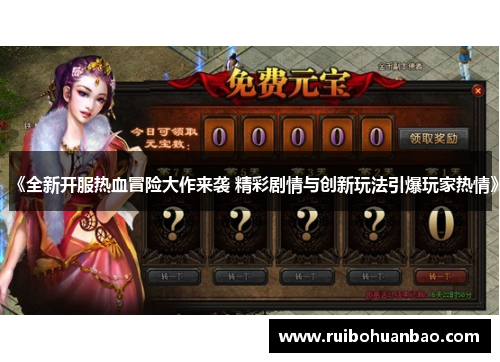 《全新开服热血冒险大作来袭 精彩剧情与创新玩法引爆玩家热情》