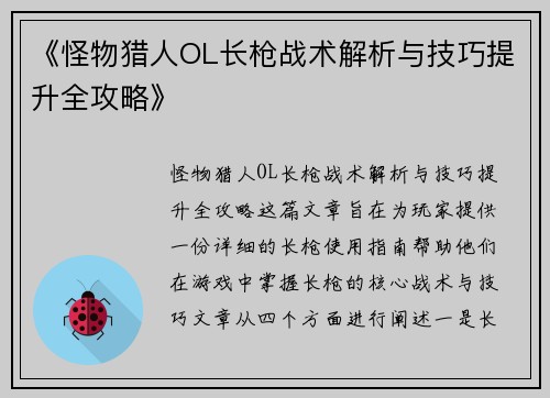 《怪物猎人OL长枪战术解析与技巧提升全攻略》