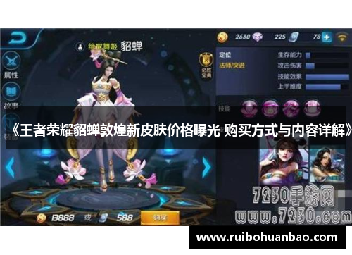 《王者荣耀貂蝉敦煌新皮肤价格曝光 购买方式与内容详解》