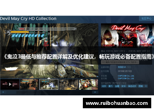 《鬼泣3最低与推荐配置详解及优化建议，畅玩游戏必备配置指南》