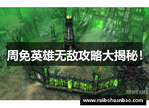 周免英雄无敌攻略大揭秘！