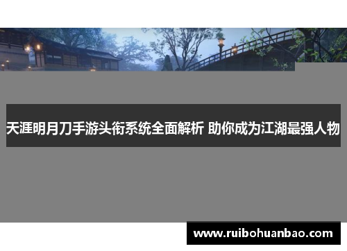 天涯明月刀手游头衔系统全面解析 助你成为江湖最强人物