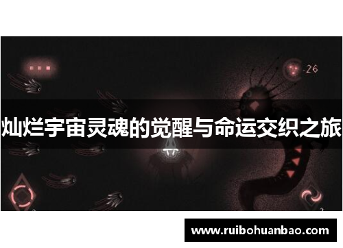 灿烂宇宙灵魂的觉醒与命运交织之旅