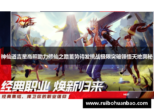 神仙道吉星高照助力修仙之路蓄势待发挑战极限突破领悟天地奥秘