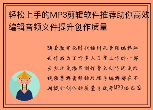 轻松上手的MP3剪辑软件推荐助你高效编辑音频文件提升创作质量