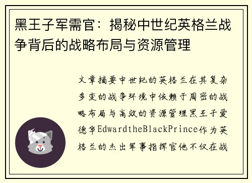 黑王子军需官：揭秘中世纪英格兰战争背后的战略布局与资源管理