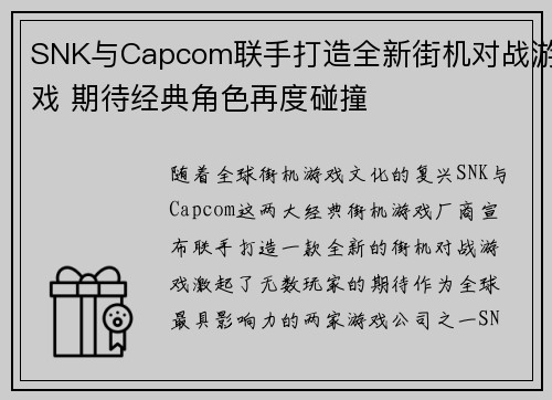 SNK与Capcom联手打造全新街机对战游戏 期待经典角色再度碰撞
