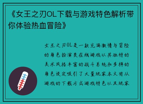 《女王之刃OL下载与游戏特色解析带你体验热血冒险》