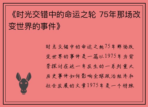 《时光交错中的命运之轮 75年那场改变世界的事件》