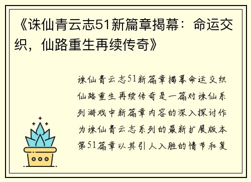 《诛仙青云志51新篇章揭幕：命运交织，仙路重生再续传奇》