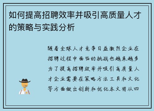 如何提高招聘效率并吸引高质量人才的策略与实践分析