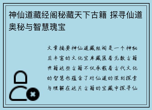 神仙道藏经阁秘藏天下古籍 探寻仙道奥秘与智慧瑰宝