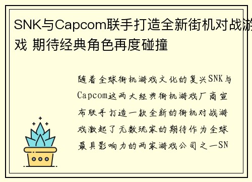 SNK与Capcom联手打造全新街机对战游戏 期待经典角色再度碰撞