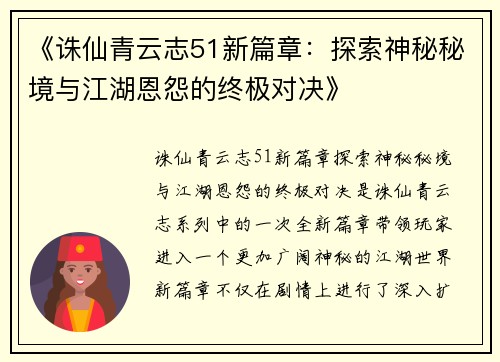 《诛仙青云志51新篇章：探索神秘秘境与江湖恩怨的终极对决》