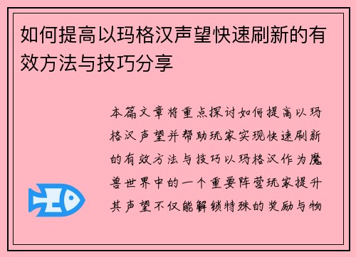 如何提高以玛格汉声望快速刷新的有效方法与技巧分享