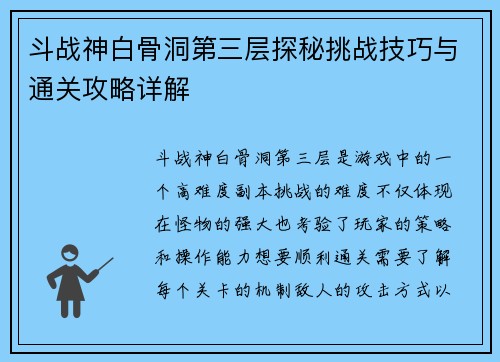 斗战神白骨洞第三层探秘挑战技巧与通关攻略详解