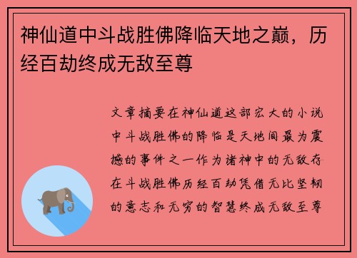 神仙道中斗战胜佛降临天地之巅，历经百劫终成无敌至尊