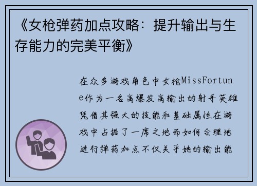《女枪弹药加点攻略：提升输出与生存能力的完美平衡》