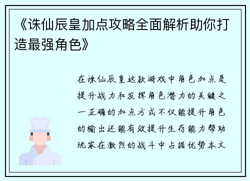 《诛仙辰皇加点攻略全面解析助你打造最强角色》