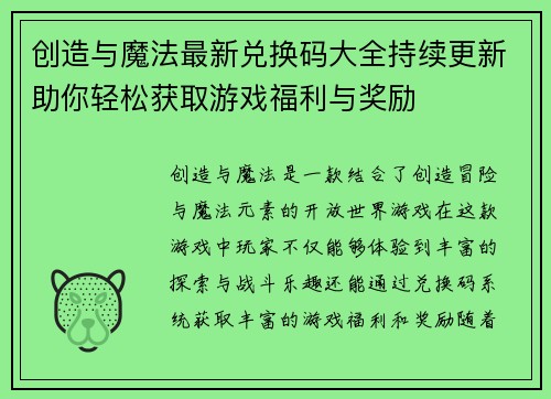 创造与魔法最新兑换码大全持续更新助你轻松获取游戏福利与奖励