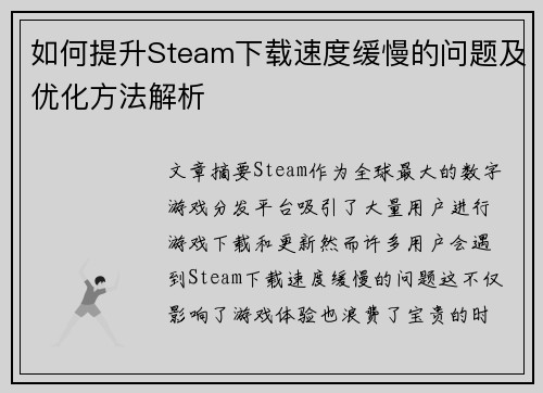 如何提升Steam下载速度缓慢的问题及优化方法解析