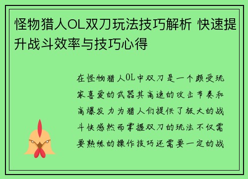 怪物猎人OL双刀玩法技巧解析 快速提升战斗效率与技巧心得