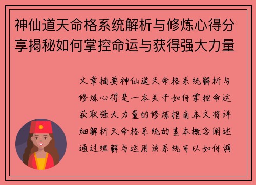 神仙道天命格系统解析与修炼心得分享揭秘如何掌控命运与获得强大力量