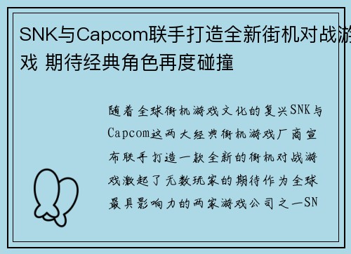 SNK与Capcom联手打造全新街机对战游戏 期待经典角色再度碰撞 SNK与Capcom联手打造全新街机对战游戏 期待经典角色再度碰撞