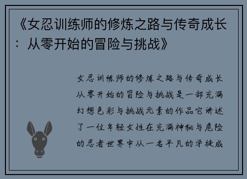 《女忍训练师的修炼之路与传奇成长：从零开始的冒险与挑战》