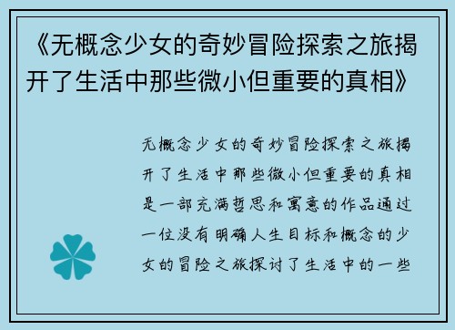 《无概念少女的奇妙冒险探索之旅揭开了生活中那些微小但重要的真相》