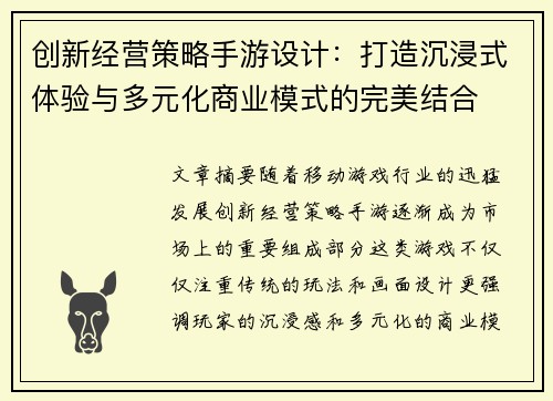 创新经营策略手游设计：打造沉浸式体验与多元化商业模式的完美结合