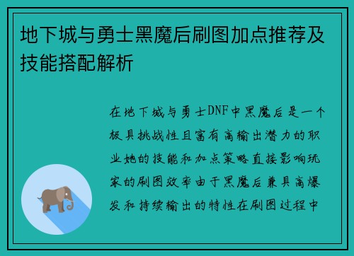 地下城与勇士黑魔后刷图加点推荐及技能搭配解析