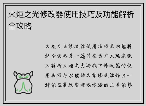 火炬之光修改器使用技巧及功能解析全攻略