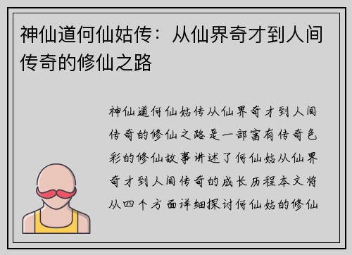 神仙道何仙姑传：从仙界奇才到人间传奇的修仙之路