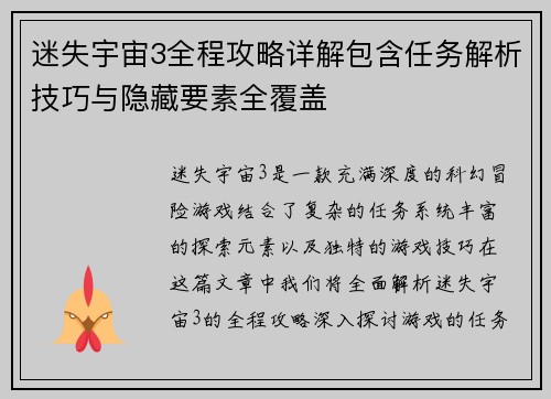 迷失宇宙3全程攻略详解包含任务解析技巧与隐藏要素全覆盖