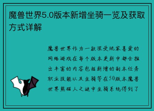 魔兽世界5.0版本新增坐骑一览及获取方式详解