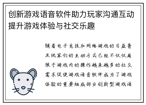 创新游戏语音软件助力玩家沟通互动提升游戏体验与社交乐趣