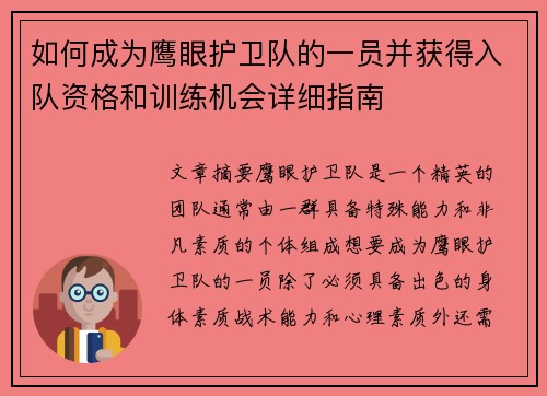 如何成为鹰眼护卫队的一员并获得入队资格和训练机会详细指南