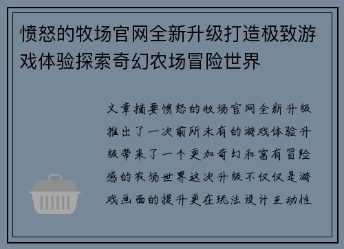 愤怒的牧场官网全新升级打造极致游戏体验探索奇幻农场冒险世界