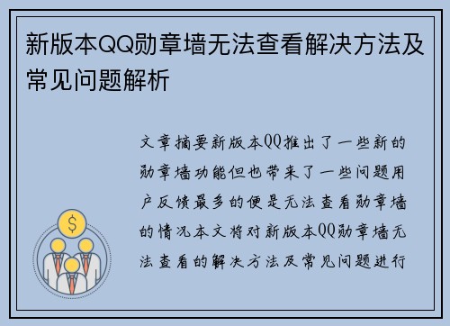 新版本QQ勋章墙无法查看解决方法及常见问题解析