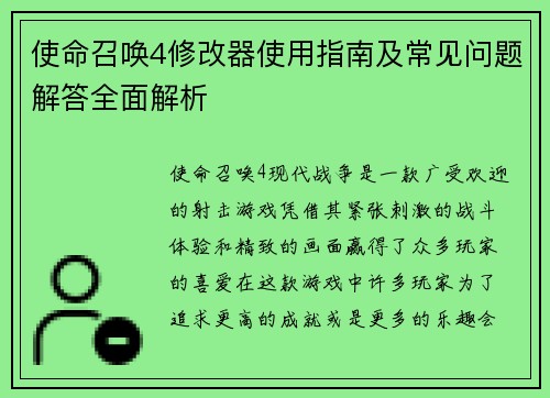 使命召唤4修改器使用指南及常见问题解答全面解析