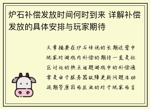 炉石补偿发放时间何时到来 详解补偿发放的具体安排与玩家期待