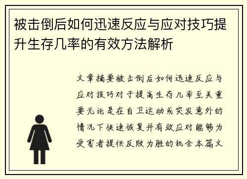 被击倒后如何迅速反应与应对技巧提升生存几率的有效方法解析