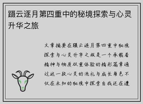 蹑云逐月第四重中的秘境探索与心灵升华之旅