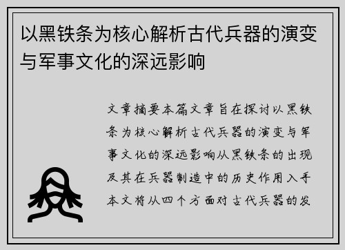 以黑铁条为核心解析古代兵器的演变与军事文化的深远影响