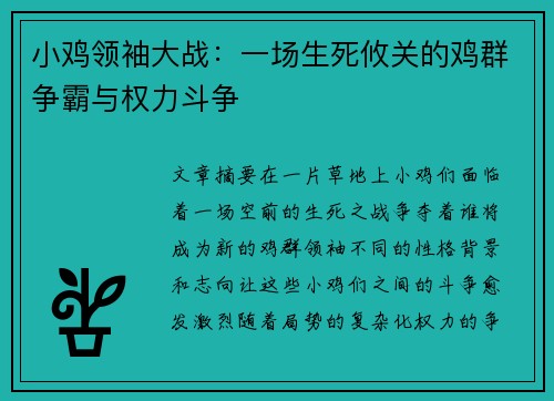 小鸡领袖大战：一场生死攸关的鸡群争霸与权力斗争